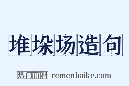 堆垛场造句是什么意思的图片